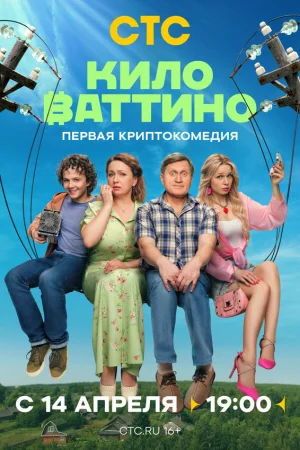 Киловаттино 1 сезон онлайн