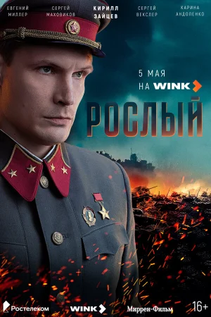 Рослый 1 сезон онлайн