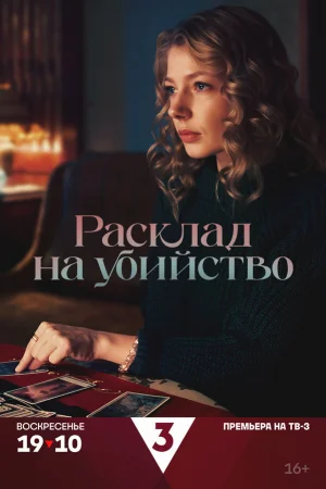 Расклад на убийство 1 сезон онлайн