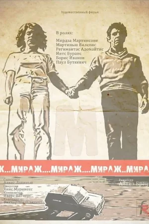 Мираж 1 сезон онлайн