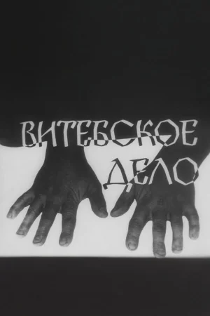 Витебское дело 1 сезон онлайн