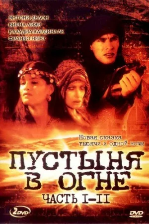 Пустыня в огне 1 сезон онлайн