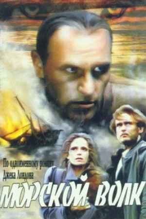 Морской волк 1 сезон онлайн